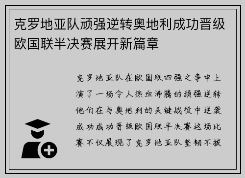 克罗地亚队顽强逆转奥地利成功晋级欧国联半决赛展开新篇章