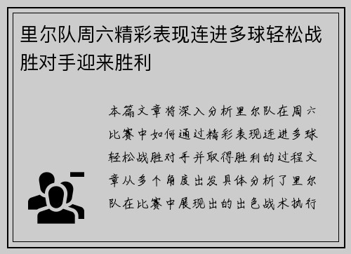 里尔队周六精彩表现连进多球轻松战胜对手迎来胜利