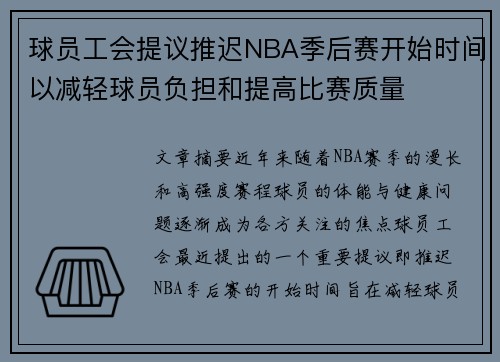 球员工会提议推迟NBA季后赛开始时间以减轻球员负担和提高比赛质量