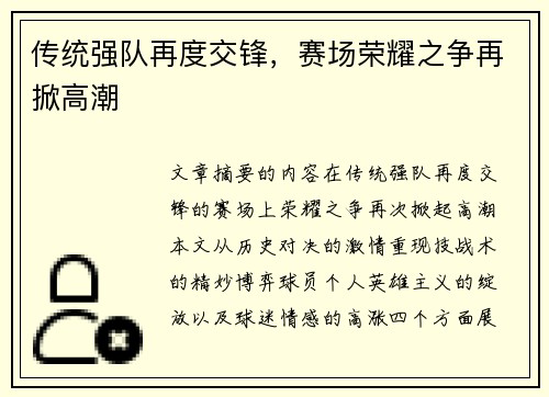 传统强队再度交锋，赛场荣耀之争再掀高潮