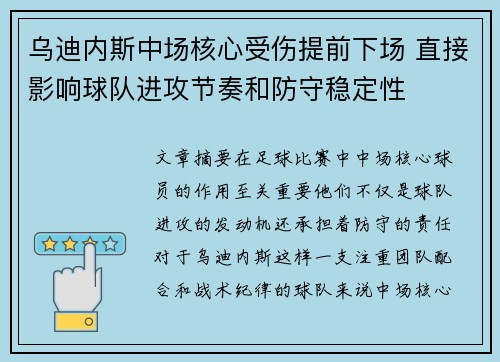 乌迪内斯中场核心受伤提前下场 直接影响球队进攻节奏和防守稳定性