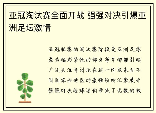 亚冠淘汰赛全面开战 强强对决引爆亚洲足坛激情