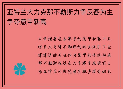 亚特兰大力克那不勒斯力争反客为主争夺意甲新高