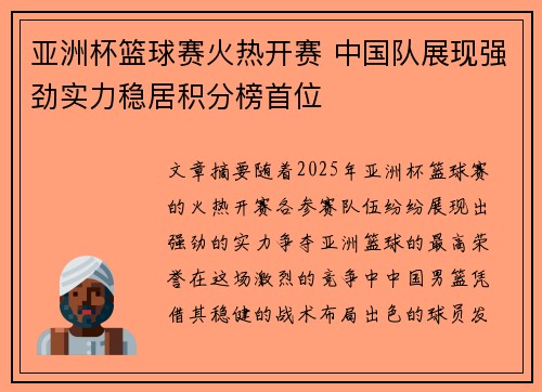 亚洲杯篮球赛火热开赛 中国队展现强劲实力稳居积分榜首位