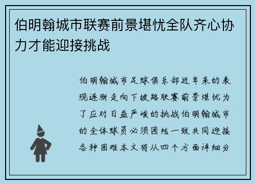 伯明翰城市联赛前景堪忧全队齐心协力才能迎接挑战