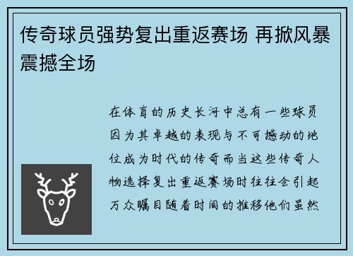 传奇球员强势复出重返赛场 再掀风暴震撼全场