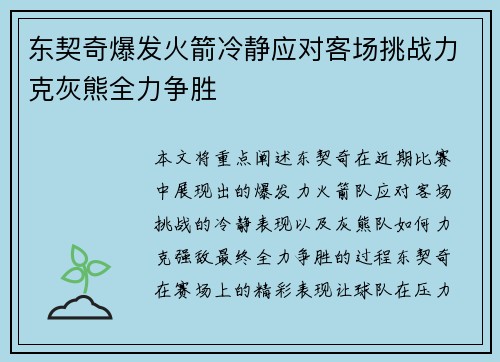 东契奇爆发火箭冷静应对客场挑战力克灰熊全力争胜