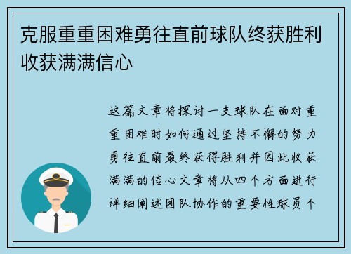 克服重重困难勇往直前球队终获胜利收获满满信心