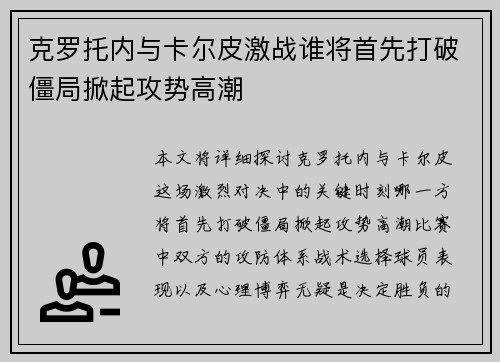 克罗托内与卡尔皮激战谁将首先打破僵局掀起攻势高潮