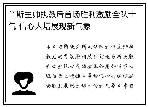 兰斯主帅执教后首场胜利激励全队士气 信心大增展现新气象