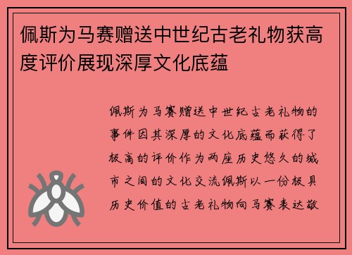 佩斯为马赛赠送中世纪古老礼物获高度评价展现深厚文化底蕴