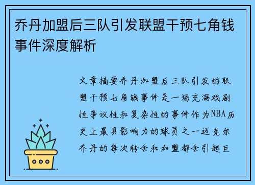 乔丹加盟后三队引发联盟干预七角钱事件深度解析