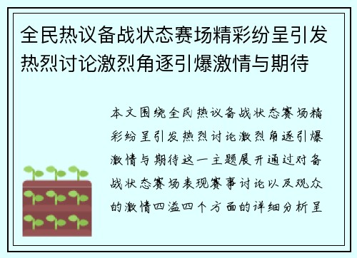 全民热议备战状态赛场精彩纷呈引发热烈讨论激烈角逐引爆激情与期待