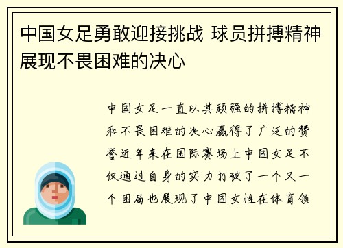 中国女足勇敢迎接挑战 球员拼搏精神展现不畏困难的决心