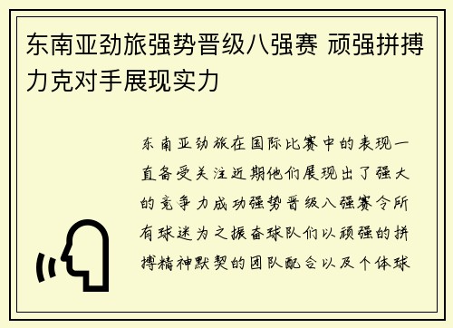 东南亚劲旅强势晋级八强赛 顽强拼搏力克对手展现实力