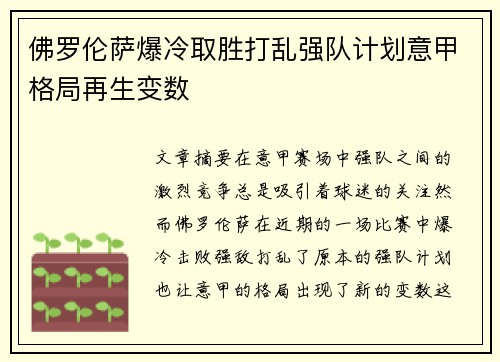 佛罗伦萨爆冷取胜打乱强队计划意甲格局再生变数