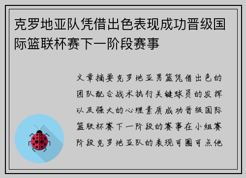 克罗地亚队凭借出色表现成功晋级国际篮联杯赛下一阶段赛事