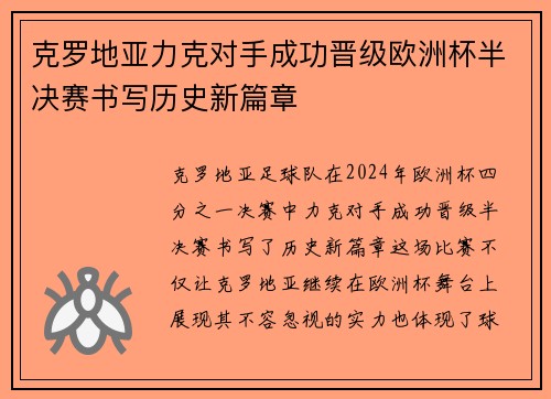 克罗地亚力克对手成功晋级欧洲杯半决赛书写历史新篇章