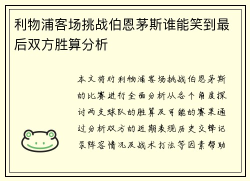 利物浦客场挑战伯恩茅斯谁能笑到最后双方胜算分析