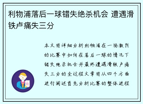利物浦落后一球错失绝杀机会 遭遇滑铁卢痛失三分