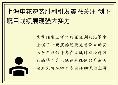 上海申花逆袭胜利引发震撼关注 创下瞩目战绩展现强大实力