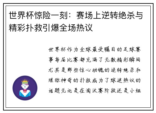 世界杯惊险一刻：赛场上逆转绝杀与精彩扑救引爆全场热议