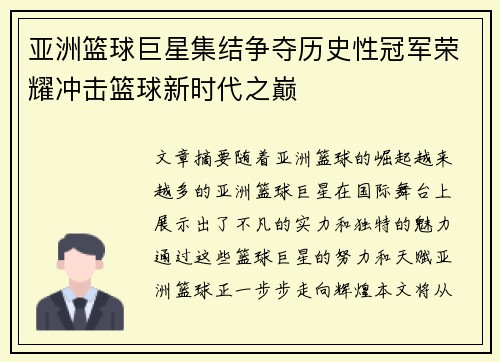 亚洲篮球巨星集结争夺历史性冠军荣耀冲击篮球新时代之巅