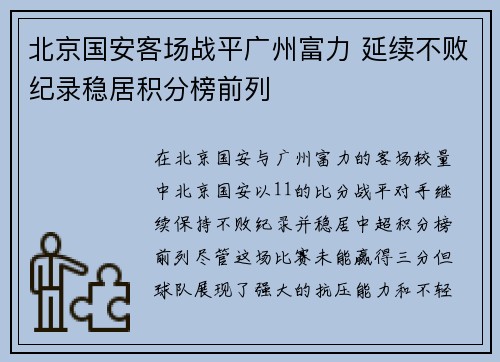 北京国安客场战平广州富力 延续不败纪录稳居积分榜前列