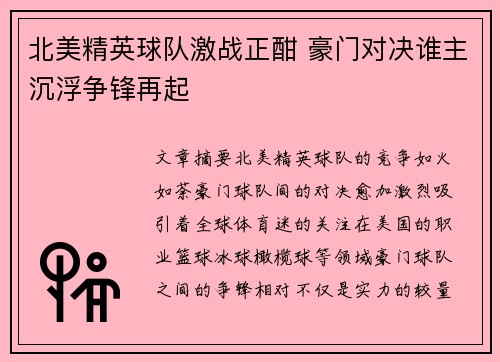 北美精英球队激战正酣 豪门对决谁主沉浮争锋再起