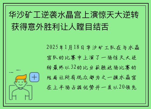 华沙矿工逆袭水晶宫上演惊天大逆转 获得意外胜利让人瞠目结舌