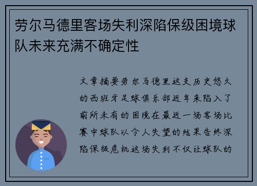 劳尔马德里客场失利深陷保级困境球队未来充满不确定性