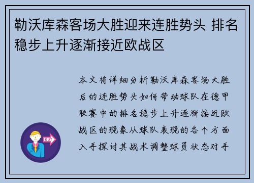 勒沃库森客场大胜迎来连胜势头 排名稳步上升逐渐接近欧战区