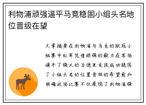 利物浦顽强逼平马竞稳固小组头名地位晋级在望