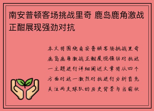 南安普顿客场挑战里奇 鹿岛鹿角激战正酣展现强劲对抗