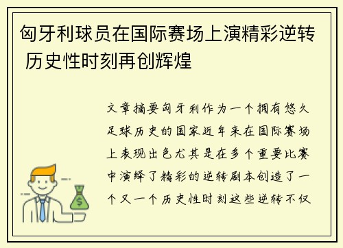 匈牙利球员在国际赛场上演精彩逆转 历史性时刻再创辉煌