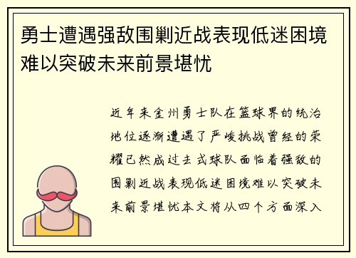 勇士遭遇强敌围剿近战表现低迷困境难以突破未来前景堪忧