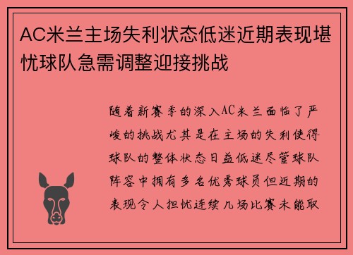 AC米兰主场失利状态低迷近期表现堪忧球队急需调整迎接挑战