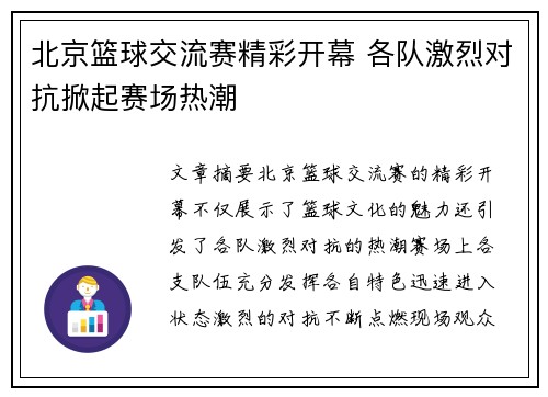 北京篮球交流赛精彩开幕 各队激烈对抗掀起赛场热潮