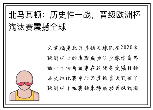 北马其顿：历史性一战，晋级欧洲杯淘汰赛震撼全球