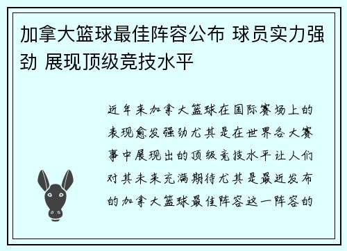 加拿大篮球最佳阵容公布 球员实力强劲 展现顶级竞技水平