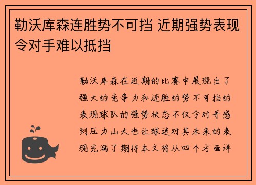 勒沃库森连胜势不可挡 近期强势表现令对手难以抵挡