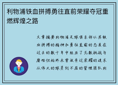 利物浦铁血拼搏勇往直前荣耀夺冠重燃辉煌之路