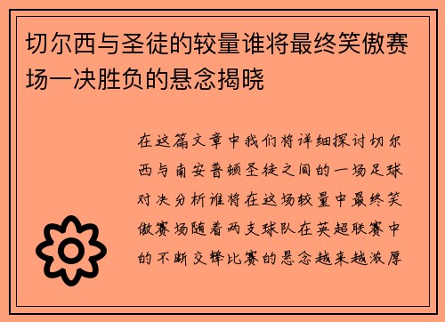 切尔西与圣徒的较量谁将最终笑傲赛场一决胜负的悬念揭晓
