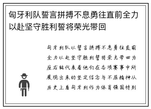 匈牙利队誓言拼搏不息勇往直前全力以赴坚守胜利誓将荣光带回