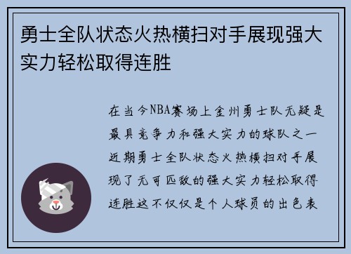 勇士全队状态火热横扫对手展现强大实力轻松取得连胜