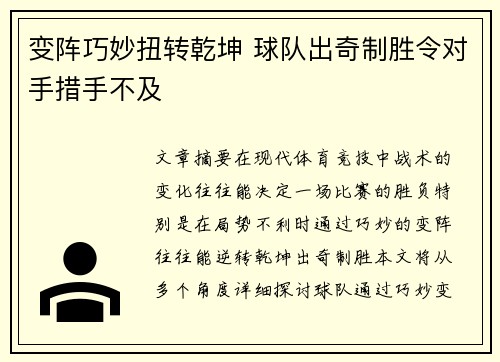 变阵巧妙扭转乾坤 球队出奇制胜令对手措手不及