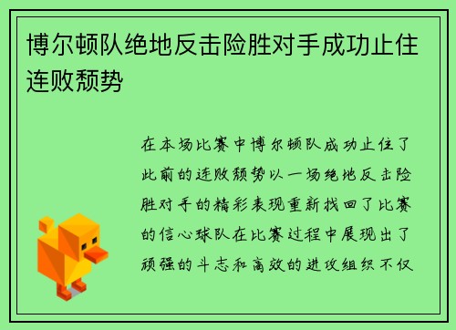 博尔顿队绝地反击险胜对手成功止住连败颓势
