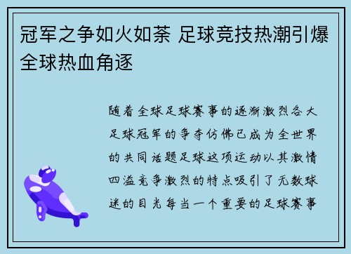 冠军之争如火如荼 足球竞技热潮引爆全球热血角逐
