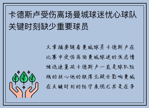 卡德斯卢受伤离场曼城球迷忧心球队关键时刻缺少重要球员