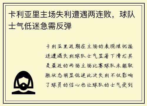 卡利亚里主场失利遭遇两连败，球队士气低迷急需反弹